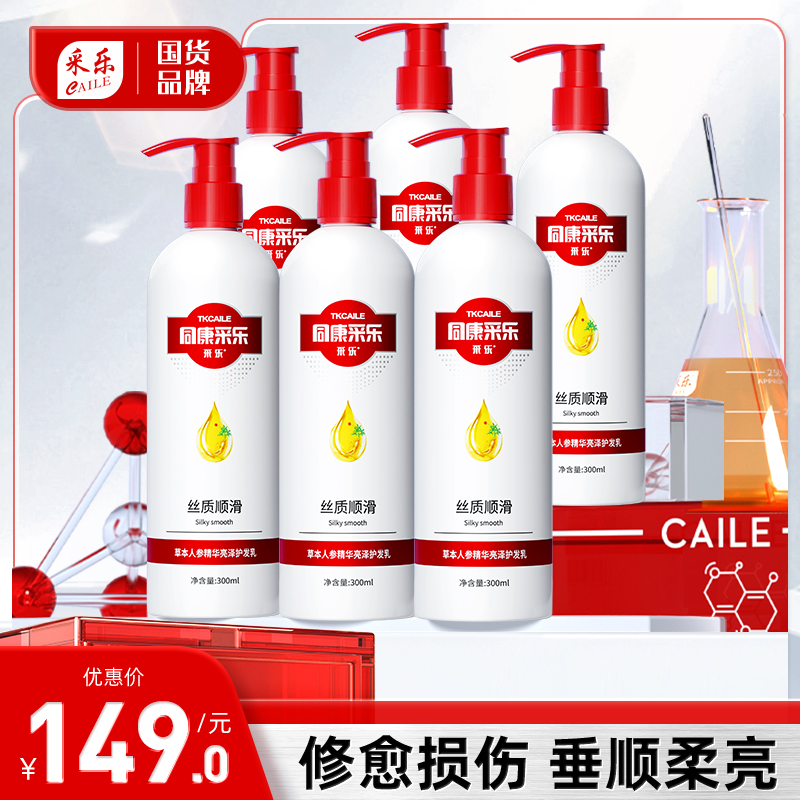 采乐草本人参精华护发素