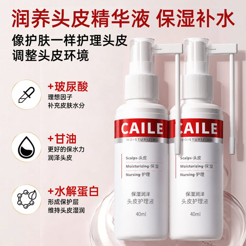 采乐头皮补水精华护理液