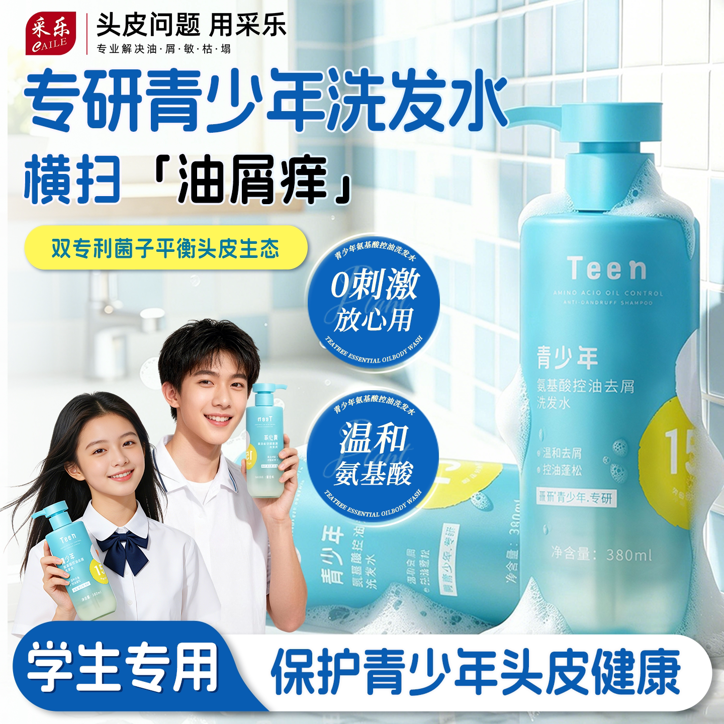 采乐青少年洗发水膏护发男女孩去屑控油蓬松温和洗发露官方旗舰