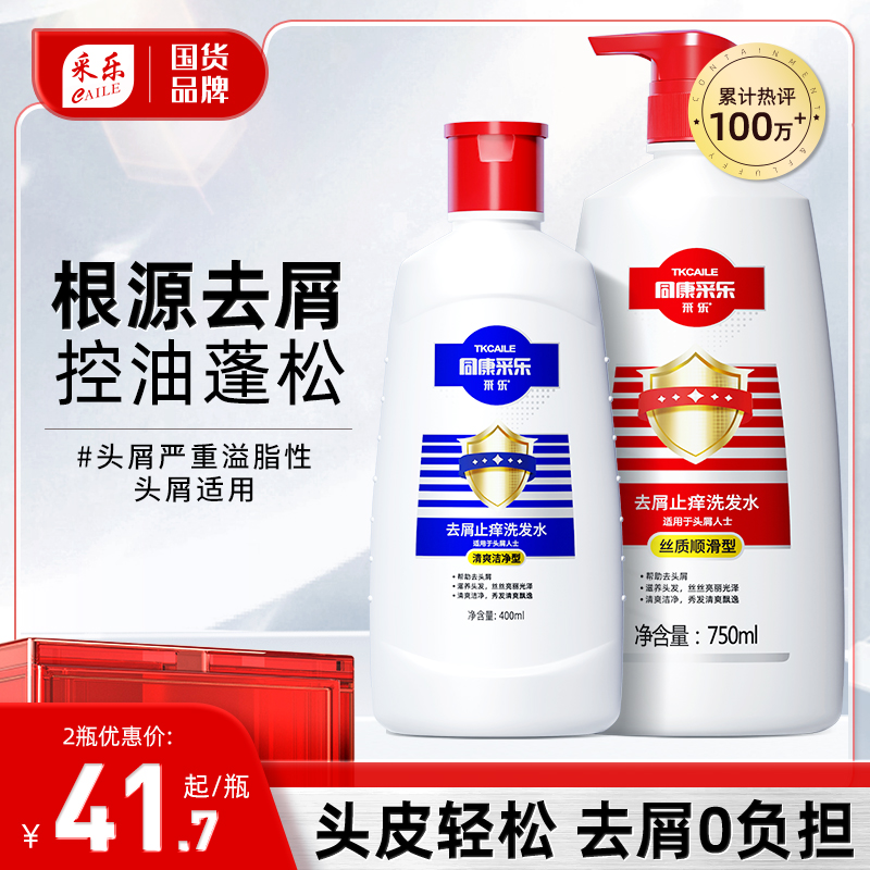 采乐专业去屑止痒洗发水