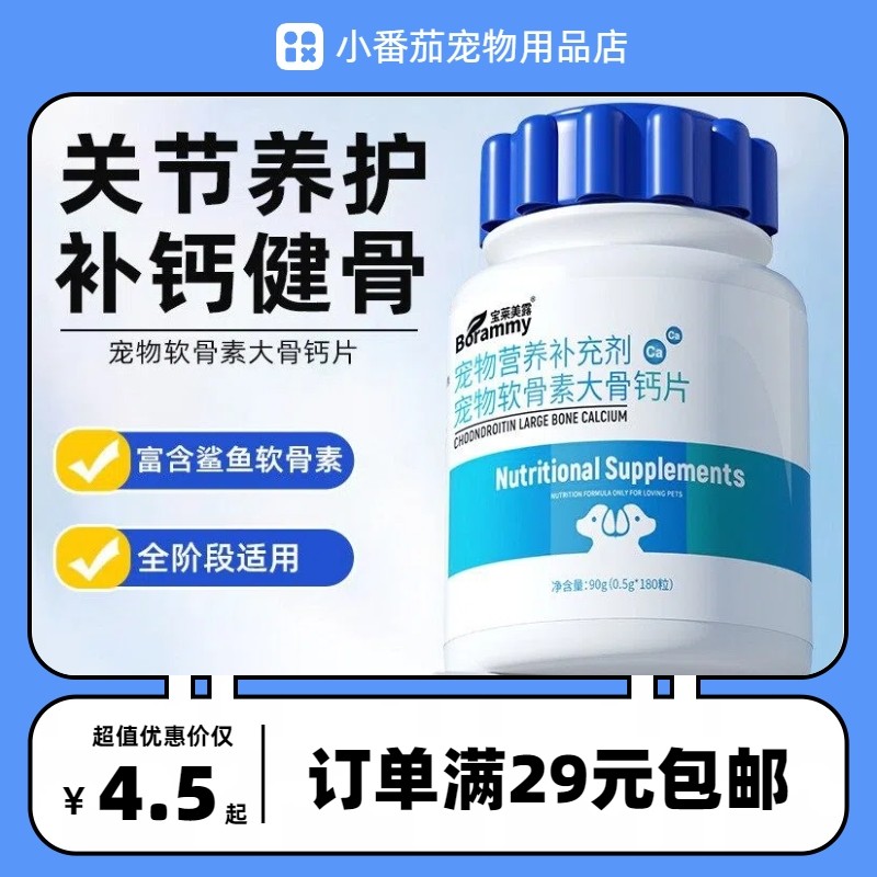 宝莱美露宠物软骨素大骨钙片180粒猫咪狗狗通用关节保护补钙片,宠物/宠物食品及用品,狗氨基酸/维生素/钙铁锌,淘宝优惠券,粉丝福利购,淘宝优惠卷
