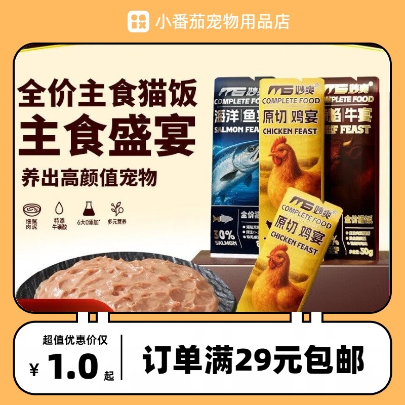 妙爽全价主食猫饭50g猫咪通用湿粮鲜食餐包鸡肉牛肉猫粮猫罐头,宠物/宠物食品及用品,猫条,淘宝优惠券,粉丝福利购,淘宝优惠卷