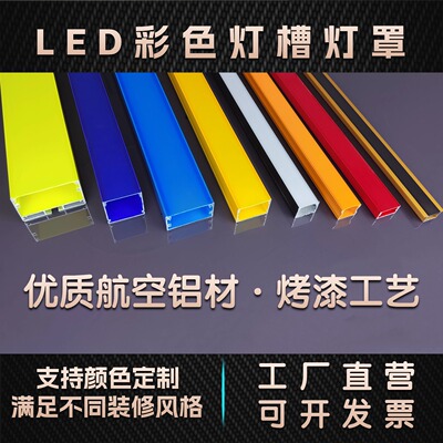 led户外门头彩色红黄蓝绿橙色罩子铝合金灯槽铝槽灯线性灯线条灯