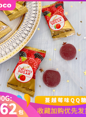 OCOCO蔓越莓软糖果汁味QQ橡皮糖小红书推荐婚庆喜糖年货糖休闲零