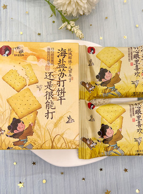 茶颜悦色打心眼里喜欢海盐苏打饼干结婚喜糖伴手礼宝贝周岁生日礼