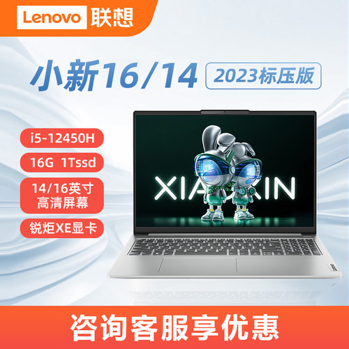 联想小新16/14学生学习办公本