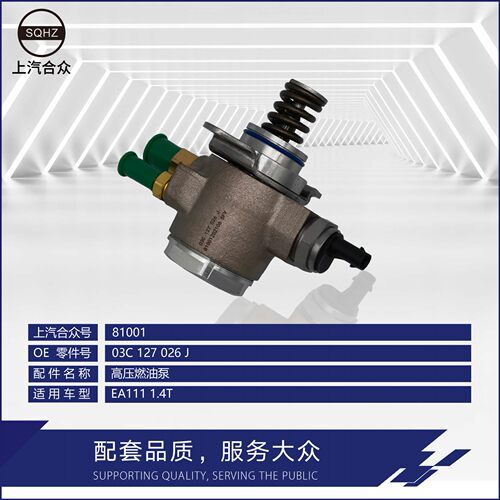 上汽合众高压燃油泵EA1111.4T