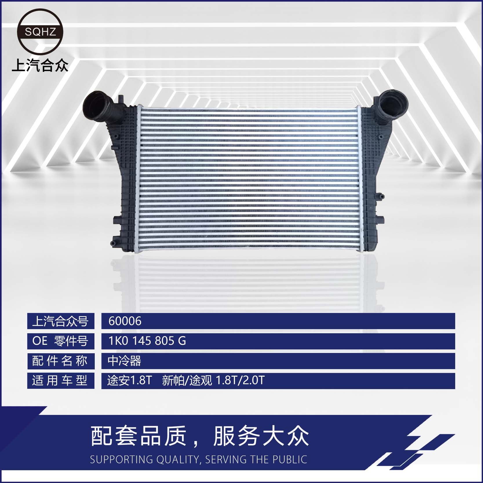 上汽合众 中冷器--途安1.8t 新帕/途观/老迈腾/cc 1.8t/2.0t