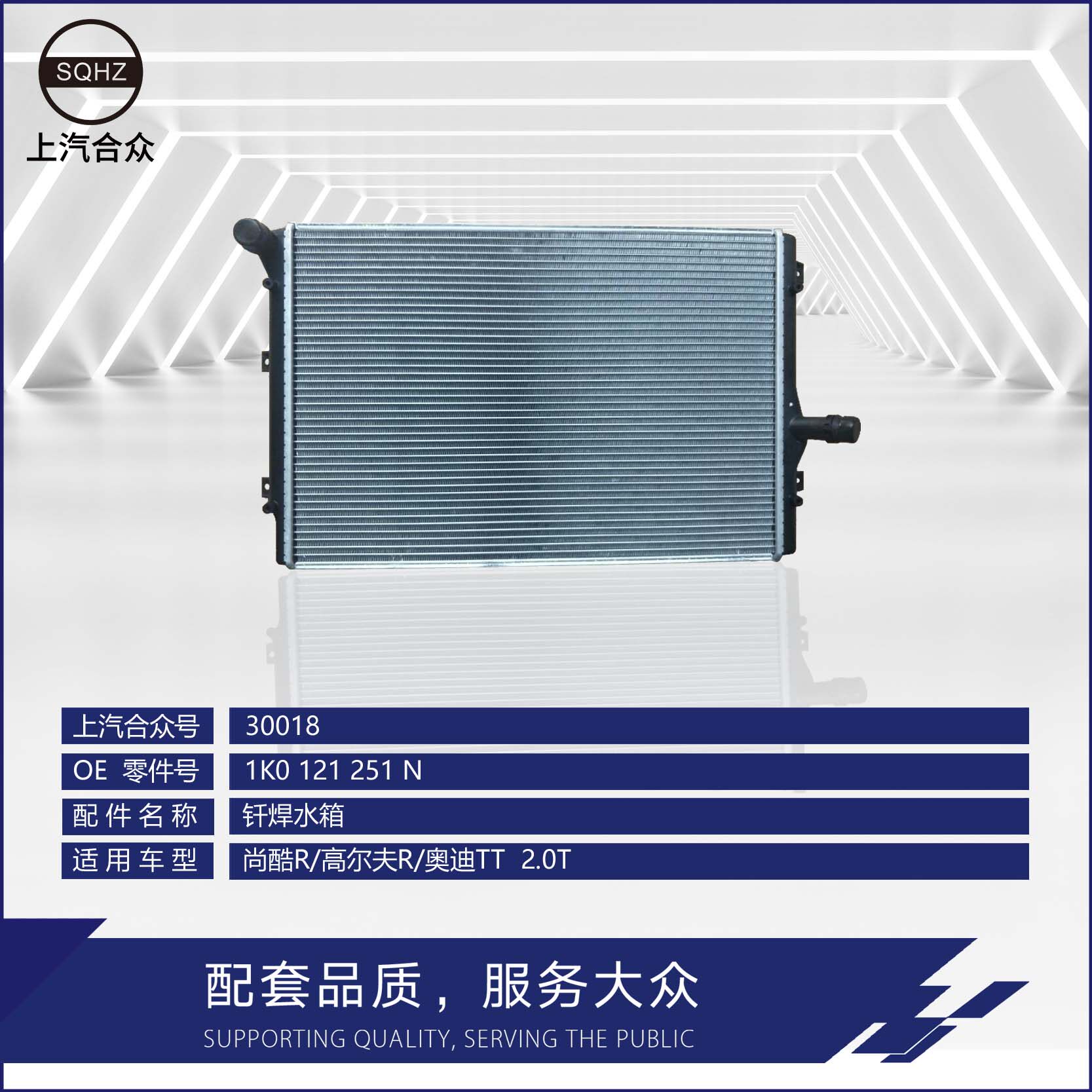 上汽合众散热器尚酷R2.0T