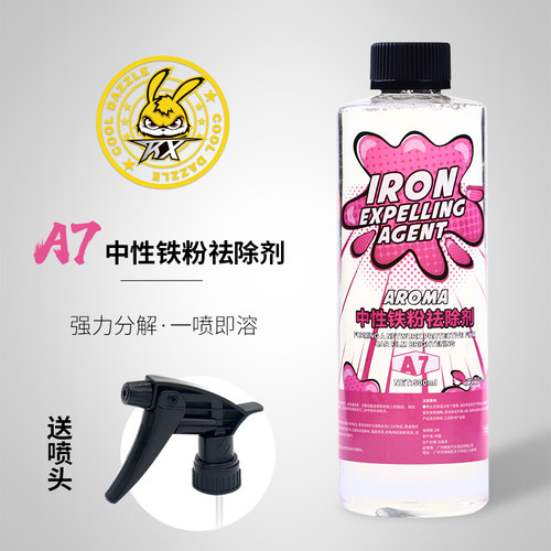 中性铁粉去除剂汽车漆面氧化层除铁锈强力去污除轮毂铁粉发黄清洁 - 封面