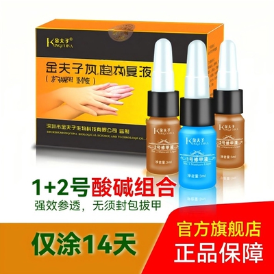 金夫子净修复液修甲液