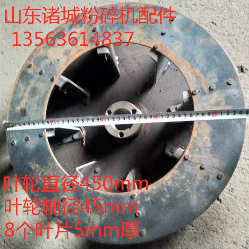 450mm直径9fq60-80粉碎机风机叶轮粉碎机风盘风机叶轮风扇动平衡