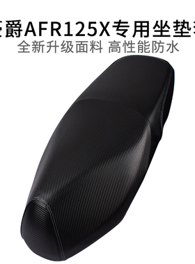 适用于豪爵AFR125X坐垫套加厚防雨水AFRX专用座套夏日皮革防晒