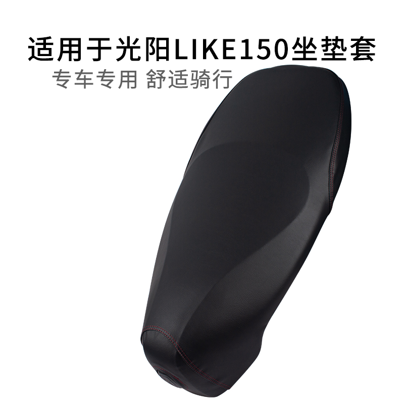 适用于光阳LIKE150座套防雨水加厚摩托车专用坐垫套皮革防滑耐用