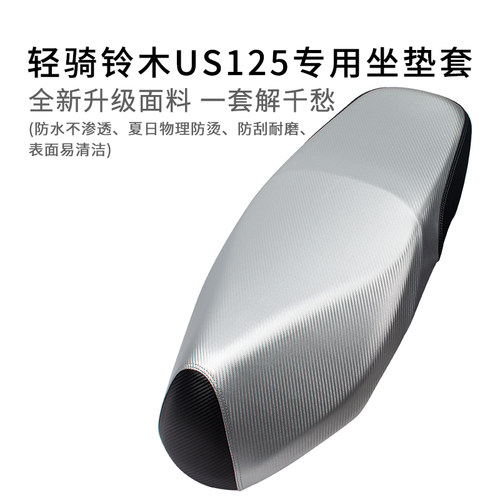 适用于轻骑铃木US125座套防雨水加厚UYUU摩托车坐垫套UE皮革防晒