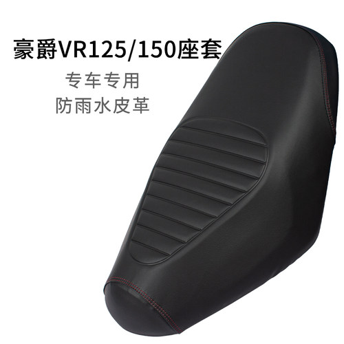 适用豪爵VR150/125摩托车坐套皮革踏板车HJ150T-19A座套防雨防晒