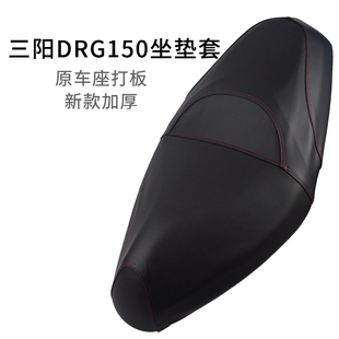 适用于三阳DRG150座套四季款防滑摩托车专用坐垫套防雨水皮革加厚