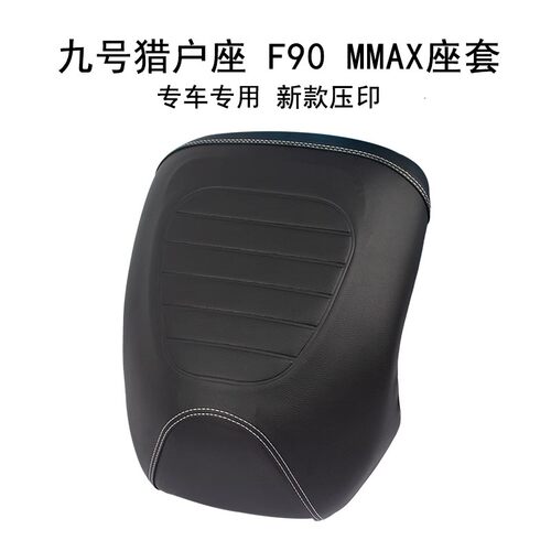 适用九号猎户座短款座套F90/F60/F35防晒电动车Mmax坐套加厚皮革
