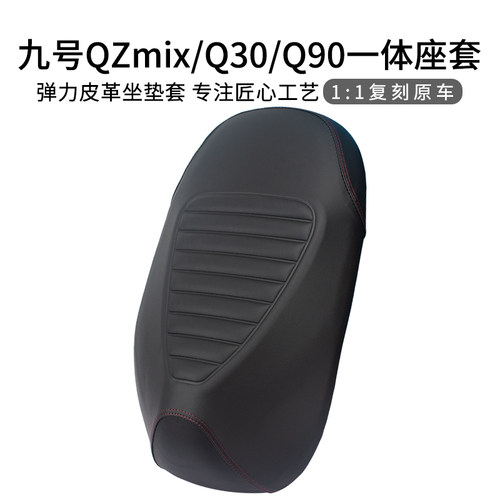 适用九号QZmix电瓶车坐垫套加厚皮革防晒Q30座套Q90加长一体耐刮