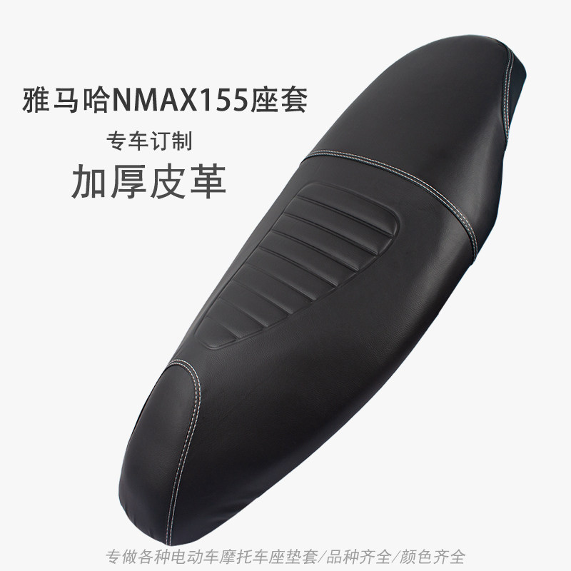 适用雅马哈NMAX155摩托车座套防水皮革加厚踏板车天鹰TS150坐垫套