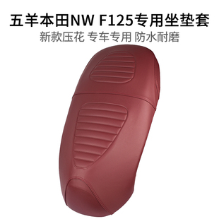 适用五羊本田NWF125摩托车坐垫套皮革防雨水复古踏板F125座套防晒