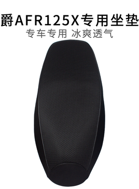 适用于豪爵AFR125X座套加厚防晒踏板摩托车AFRX座套透气网套隔热