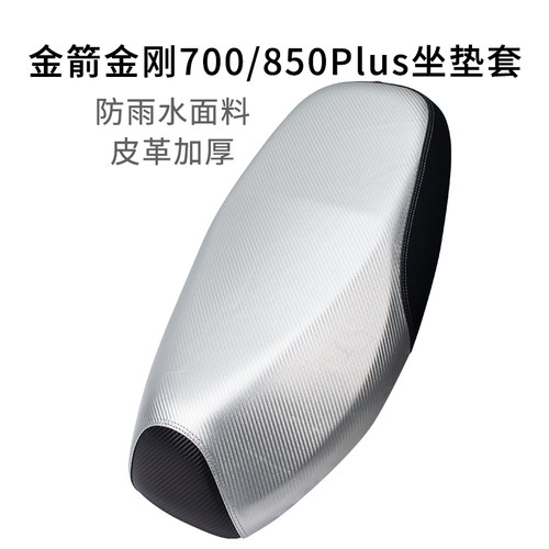 适用于金箭金刚700/850Plus座套加厚皮革电动车坐垫套防雨水防晒