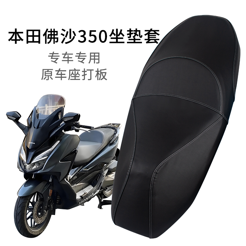 适用于本田佛沙NSS350座套四季款加厚摩托车专用坐垫套防雨水皮革