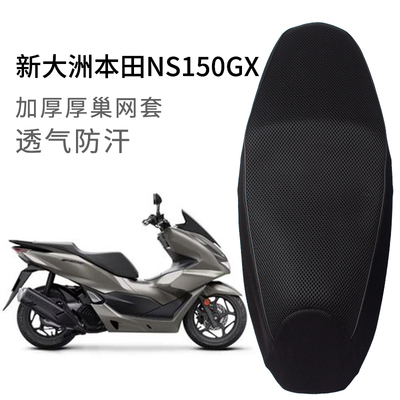 适用新大洲本田NS150GX坐垫套网套加厚防晒摩托车座套透气隔热垫