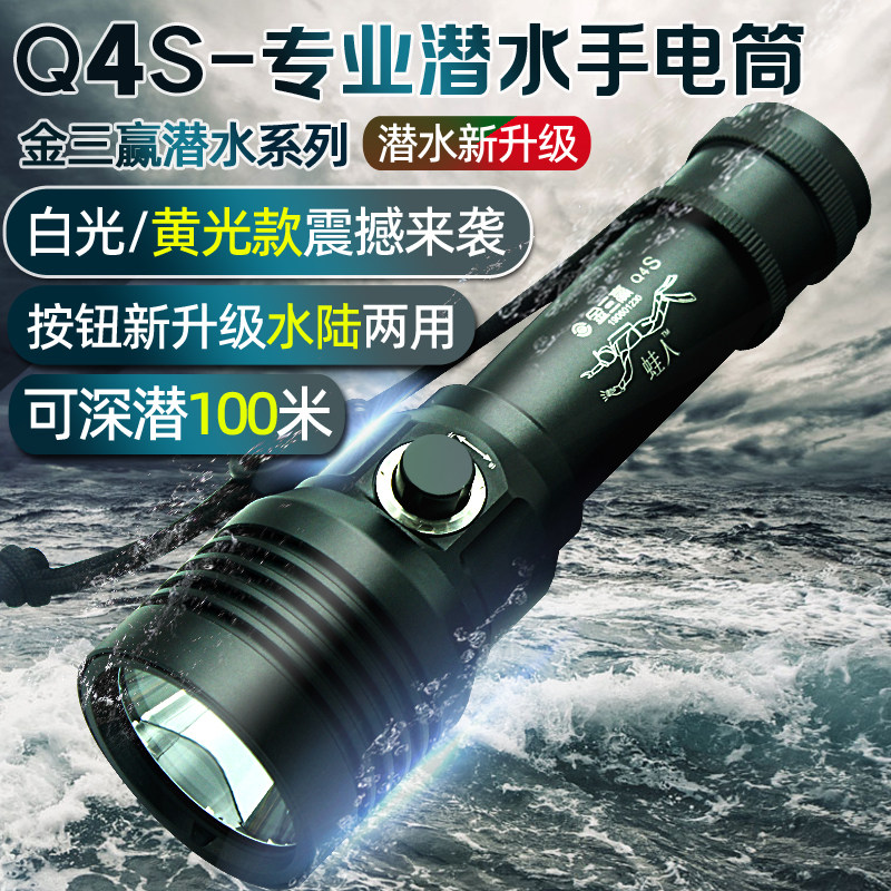 金三赢Q4S专业潜水手电筒户外防水LED强光充电水下照明T6超亮赶海