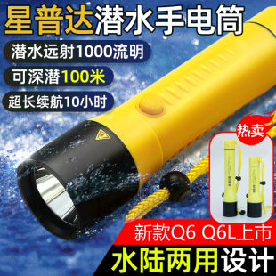 星普达专业潜水手电筒户外防水LED强光充电水下照明超亮Q6L夜潜