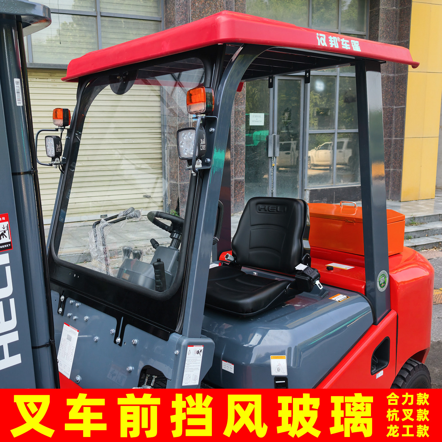 叉车前挡风玻璃合力杭叉龙工