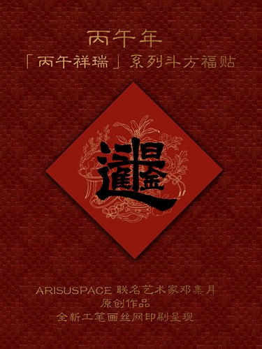 ARISUSPACE日进斗金斗方门贴合体字联名艺术家邓集月新年原创春节