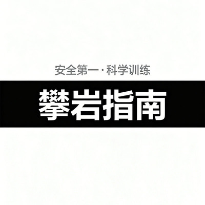CLBMEYS攀岩指力板使用指南/说明书！