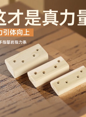 CLBMEYS室内攀岩指力条家用单杠实木木质岩点训练木条木块训练器