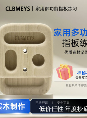 CLBMEYS室内便携攀岩指力板免打孔门框木块训练迷你手指训练器