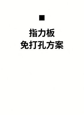 CLBMEYS租房党之攀岩指力板免打孔方案