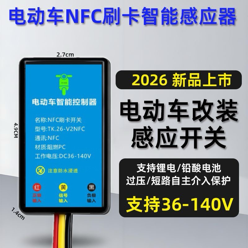 升级电动车NFC锁改装无限感应刷卡器通用48v72v96v无钥匙启动智能