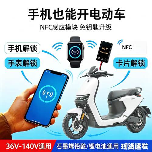 电动车nfc启动器36-140V通用电瓶感应升级改装无钥匙启动感应刷卡