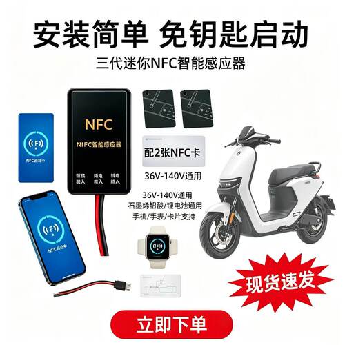 升级电动车NFC锁改装无限感应刷卡器通用48v72v96v无钥匙启动智能