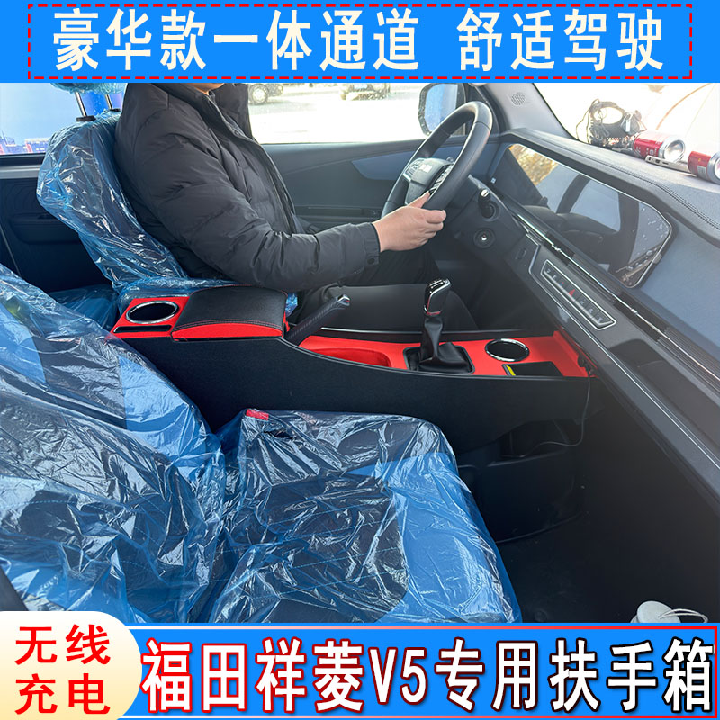 福田祥菱V5扶手箱祥菱v5燃油车手动挡手扶箱通道储物加高快充杯架