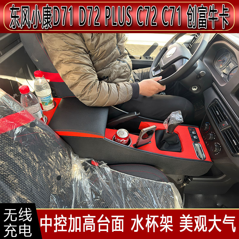 东风小康创富牛卡扶手箱D71 扶手箱