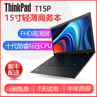 联想ThinkPad 15.6英寸高端商务办公游戏设计师绘图笔记本 T15p