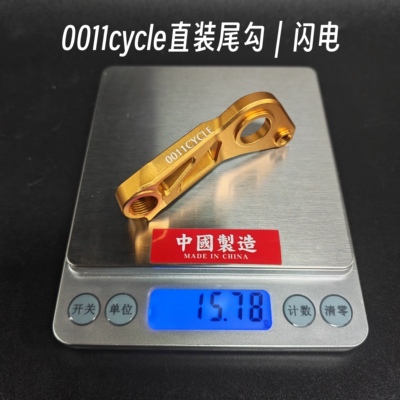 闪电尾勾｜0011cycle高强度直装尾勾公路车后拨尾钩7075铝合金CNC