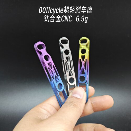 钛合金刹车座丨0011cycle超轻TC4钛合金CNC制造碟刹转换座刹车座