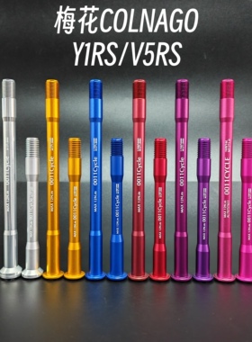 梅花Y1RS/V5RS｜0011cycle超轻桶轴杆7075铝合金COLNAGO公路车43g