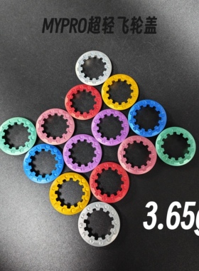 3.65g飞轮盖｜MYPRO超轻飞轮锁盖7075铝合金CNC满齿设计40N*m标准