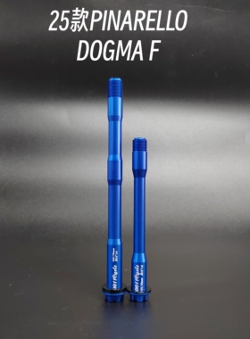 25款皮纳瑞罗DOGMA F公路车0011超轻桶轴杆7075T651铝合金心情件