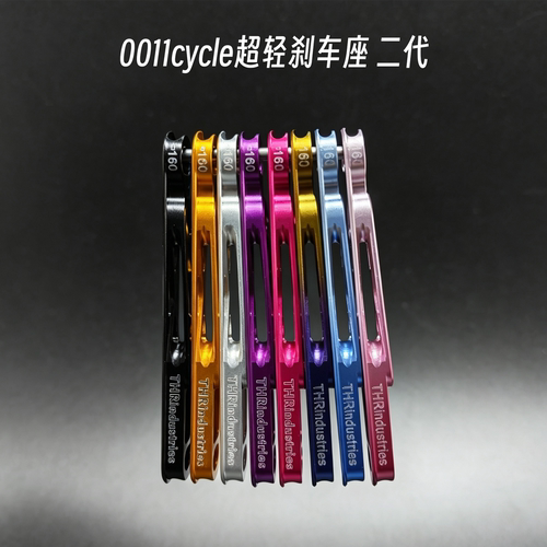 二代刹车座｜全新设计的0011cycle碟刹转接座超轻7050铝合金5.8g