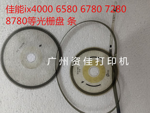 6780 6580 6880 ip8780编码 光栅盘光栅条 佳能ix4000 盘圆盘 5000